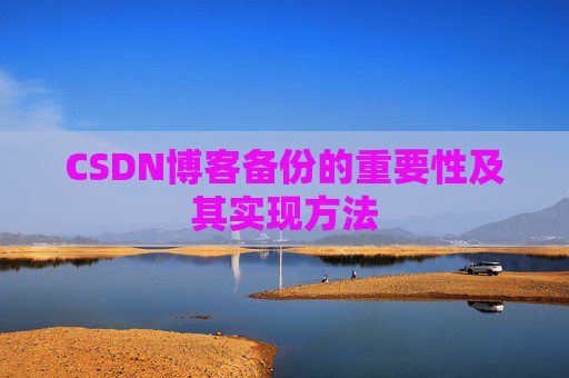 CSDN博客备份的重要性及其实现方法