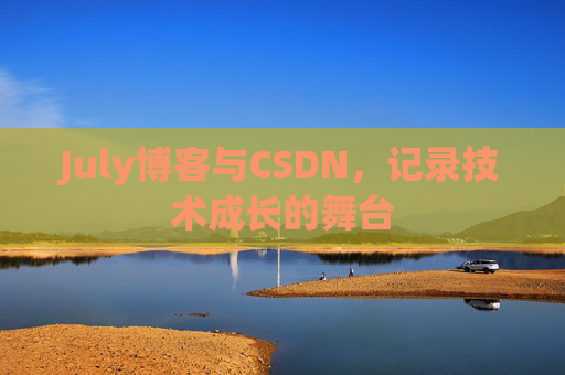 July博客与CSDN，记录技术成长的舞台