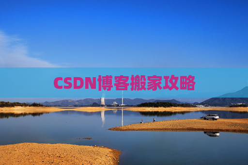 CSDN博客搬家攻略
