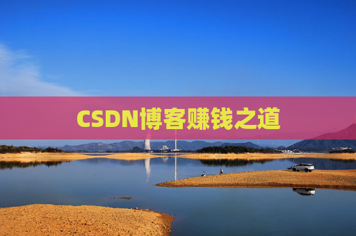 CSDN博客赚钱之道