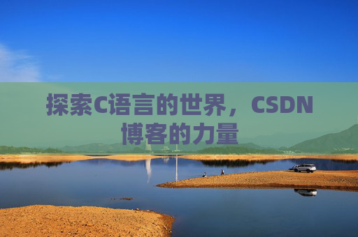 探索C语言的世界，CSDN博客的力量