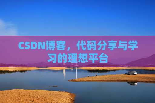 CSDN博客，代码分享与学习的理想平台