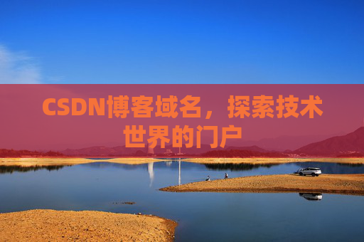 CSDN博客域名，探索技术世界的门户