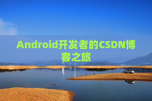 Android开发者的CSDN博客之旅