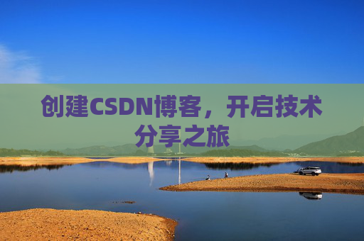 创建CSDN博客，开启技术分享之旅
