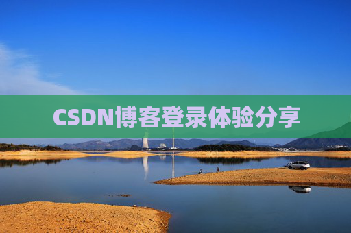 CSDN博客登录体验分享
