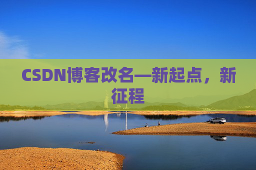 CSDN博客改名—新起点，新征程