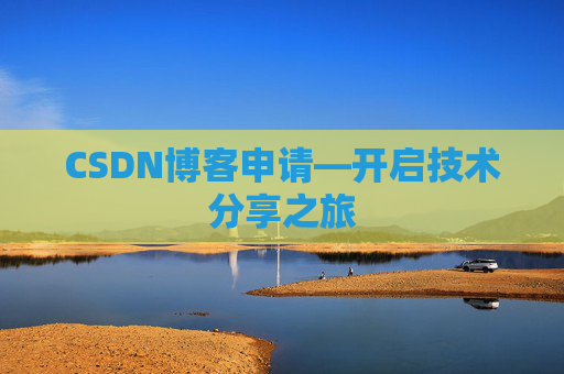 CSDN博客申请—开启技术分享之旅
